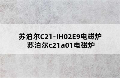 苏泊尔C21-IH02E9电磁炉 苏泊尔c21a01电磁炉